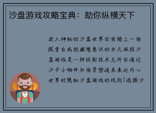 沙盘游戏攻略宝典：助你纵横天下