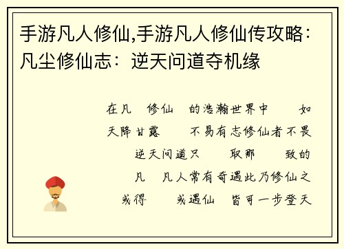手游凡人修仙,手游凡人修仙传攻略：凡尘修仙志：逆天问道夺机缘