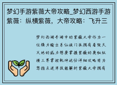 梦幻手游紫薇大帝攻略_梦幻西游手游紫薇：纵横紫薇，大帝攻略：飞升三界，掌控乾坤