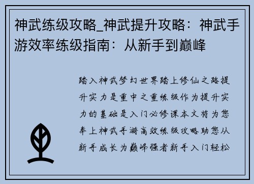 神武练级攻略_神武提升攻略：神武手游效率练级指南：从新手到巅峰