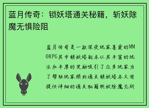 蓝月传奇:锁妖塔通关秘籍,斩妖除魔无惧险阻