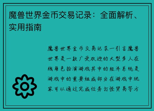 魔兽世界金币交易记录:全面解析、实用指南