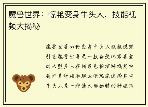 魔兽世界：惊艳变身牛头人，技能视频大揭秘