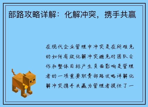 部路攻略详解：化解冲突，携手共赢