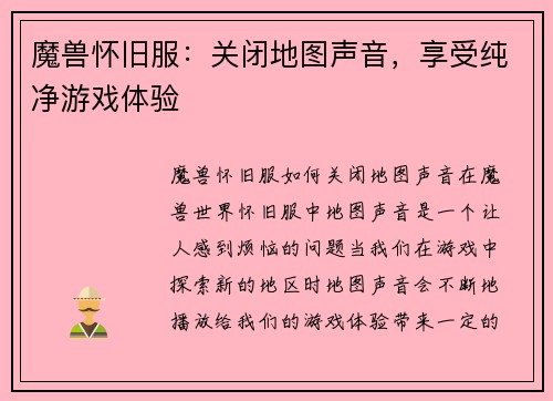 魔兽怀旧服:关闭地图声音,享受纯净游戏体验