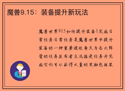 魔兽9.15:装备提升新玩法