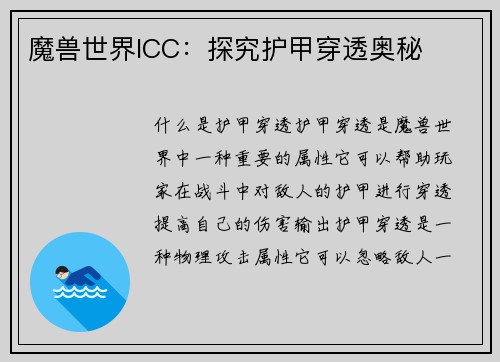 魔兽世界ICC:探究护甲穿透奥秘