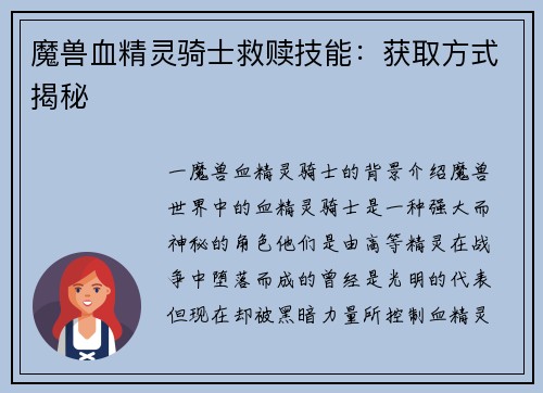 魔兽血精灵骑士救赎技能:获取方式揭秘