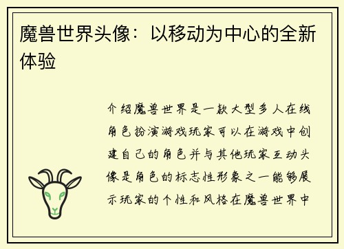 魔兽世界头像:以移动为中心的全新体验