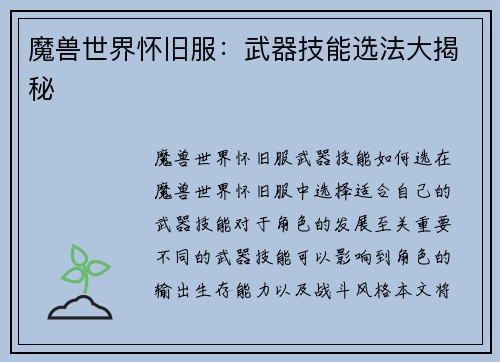 魔兽世界怀旧服:武器技能选法大揭秘