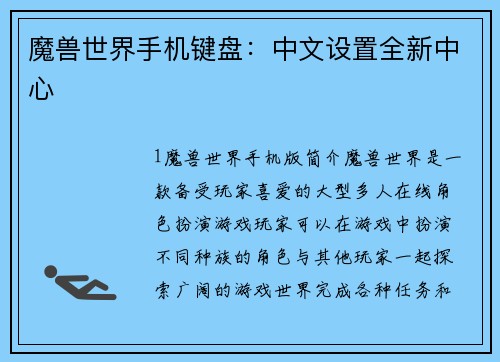 魔兽世界手机键盘:中文设置全新中心