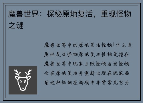 魔兽世界:探秘原地复活,重现怪物之谜