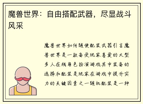 魔兽世界:自由搭配武器,尽显战斗风采