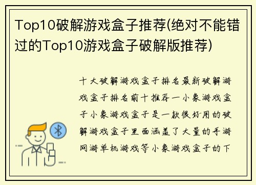 Top10破解游戏盒子推荐(绝对不能错过的Top10游戏盒子破解版推荐)
