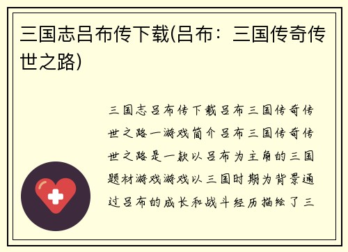 三国志吕布传下载(吕布：三国传奇传世之路)