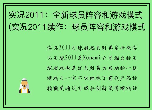 实况2011：全新球员阵容和游戏模式(实况2011续作：球员阵容和游戏模式再度升级！)