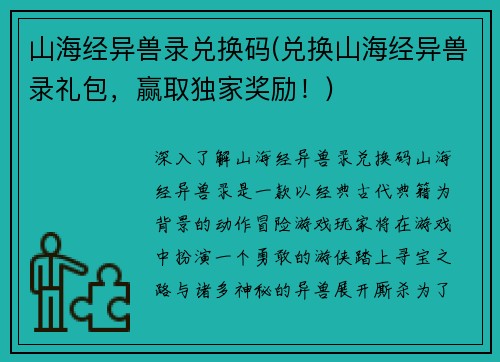 山海经异兽录兑换码(兑换山海经异兽录礼包，赢取独家奖励！)