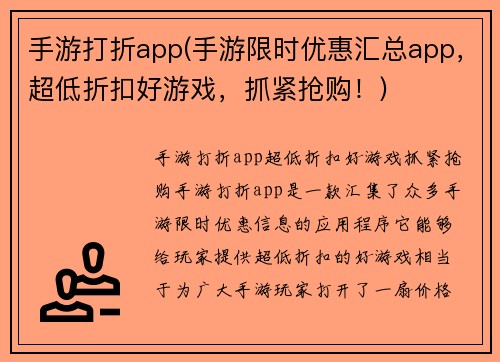 手游打折app(手游限时优惠汇总app，超低折扣好游戏，抓紧抢购！)