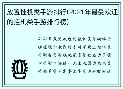 放置挂机类手游排行(2021年最受欢迎的挂机类手游排行榜)