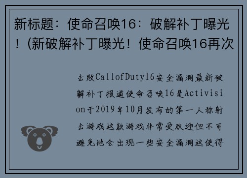 新标题：使命召唤16：破解补丁曝光！(新破解补丁曝光！使命召唤16再次引爆游戏圈)